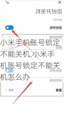 小米手机账号锁定不能关机,小米手机账号锁定不能关机怎么办