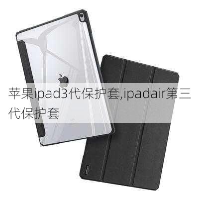 苹果ipad3代保护套,ipadair第三代保护套