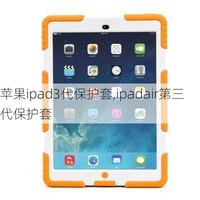 苹果ipad3代保护套,ipadair第三代保护套