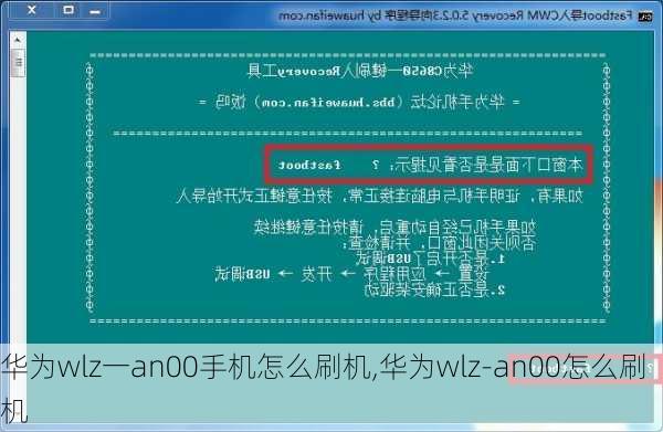 华为wlz一an00手机怎么刷机,华为wlz-an00怎么刷机