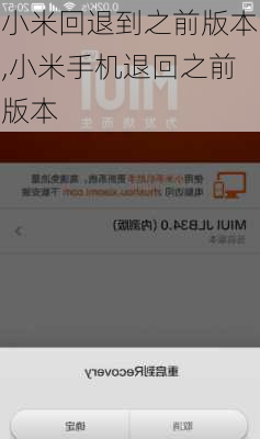 小米回退到之前版本,小米手机退回之前版本