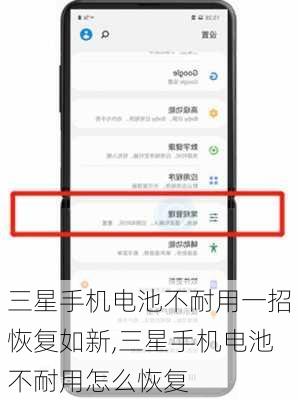 三星手机电池不耐用一招恢复如新,三星手机电池不耐用怎么恢复