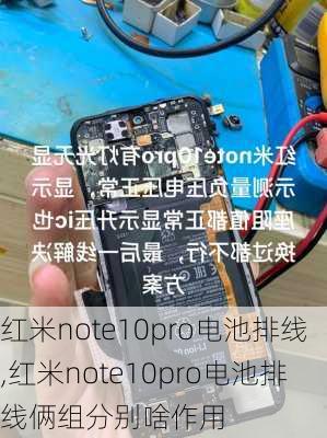 红米note10pro电池排线,红米note10pro电池排线俩组分别啥作用