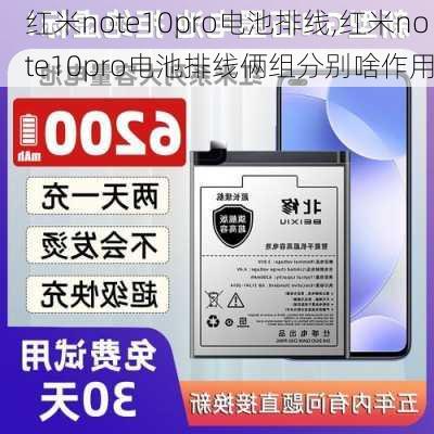 红米note10pro电池排线,红米note10pro电池排线俩组分别啥作用