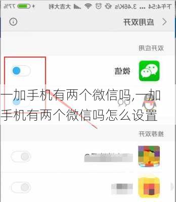 一加手机有两个微信吗,一加手机有两个微信吗怎么设置