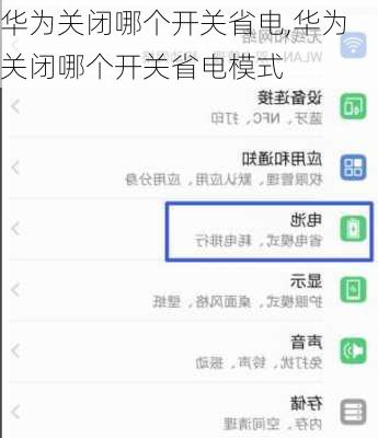 华为关闭哪个开关省电,华为关闭哪个开关省电模式