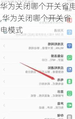 华为关闭哪个开关省电,华为关闭哪个开关省电模式