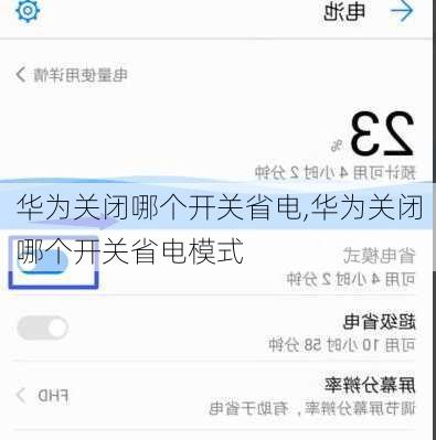 华为关闭哪个开关省电,华为关闭哪个开关省电模式