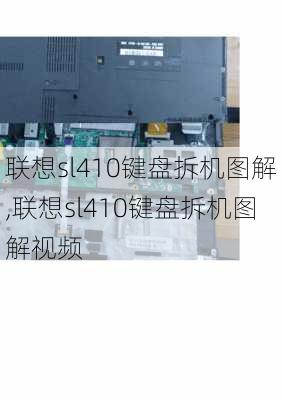 联想sl410键盘拆机图解,联想sl410键盘拆机图解视频