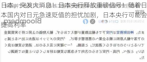 日本，突发大消息！日本央行释放重磅信号！随着日本国内对日元急速贬值的担忧加剧，日本央行可能会提高利率