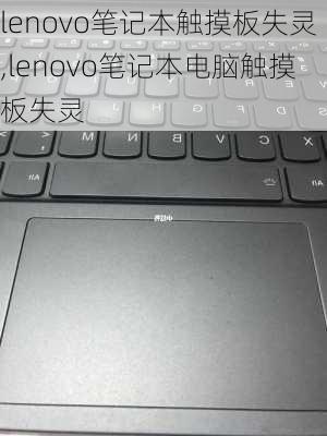 lenovo笔记本触摸板失灵,lenovo笔记本电脑触摸板失灵