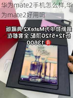 华为mate2手机怎么样,华为mate2好用吗