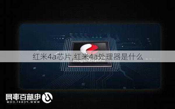 红米4a芯片,红米4a处理器是什么