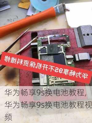 华为畅享9s换电池教程,华为畅享9s换电池教程视频