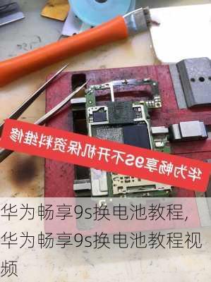 华为畅享9s换电池教程,华为畅享9s换电池教程视频