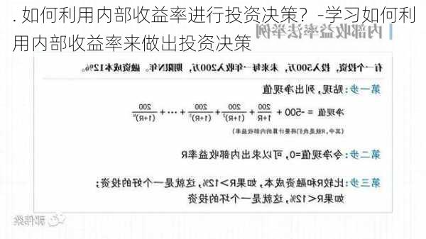 . 如何利用内部收益率进行投资决策？-学习如何利用内部收益率来做出投资决策