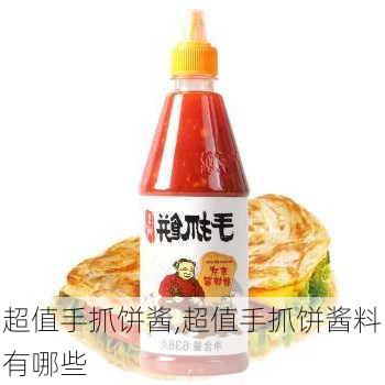 超值手抓饼酱,超值手抓饼酱料有哪些