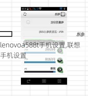 lenovoa588t手机设置,联想手机设置