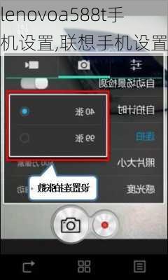 lenovoa588t手机设置,联想手机设置