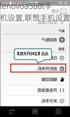 lenovoa588t手机设置,联想手机设置