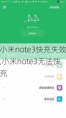 小米note3快充失效,小米note3无法快充