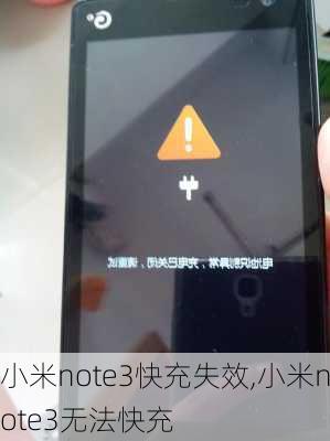 小米note3快充失效,小米note3无法快充