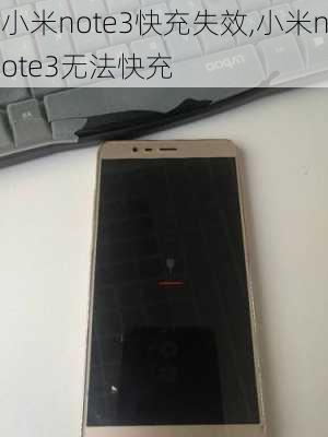 小米note3快充失效,小米note3无法快充