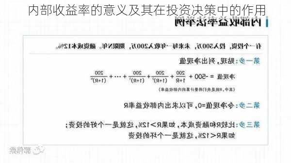 内部收益率的意义及其在投资决策中的作用