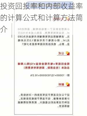 投资回报率和内部收益率的计算公式和计算方法简介