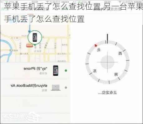 苹果手机丢了怎么查找位置,另一台苹果手机丢了怎么查找位置