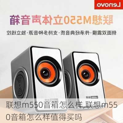 联想m550音箱怎么样,联想m550音箱怎么样值得买吗