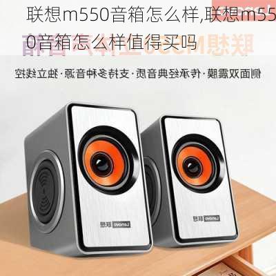 联想m550音箱怎么样,联想m550音箱怎么样值得买吗