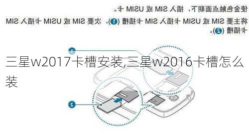 三星w2017卡槽安装,三星w2016卡槽怎么装