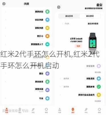 红米2代手环怎么开机,红米2代手环怎么开机启动