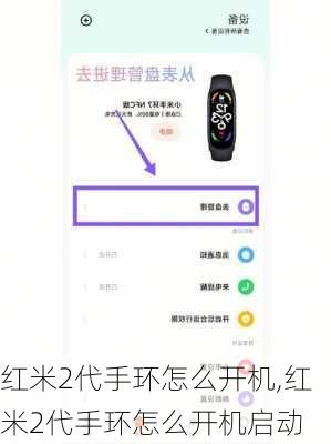 红米2代手环怎么开机,红米2代手环怎么开机启动