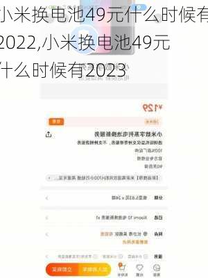 小米换电池49元什么时候有2022,小米换电池49元什么时候有2023