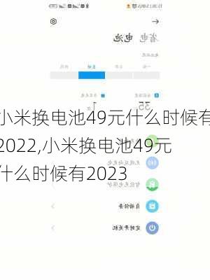 小米换电池49元什么时候有2022,小米换电池49元什么时候有2023