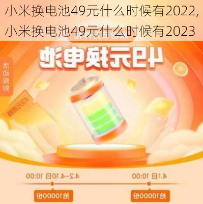 小米换电池49元什么时候有2022,小米换电池49元什么时候有2023