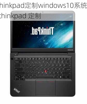 thinkpad定制windows10系统,thinkpad 定制