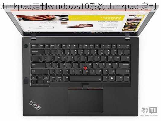 thinkpad定制windows10系统,thinkpad 定制