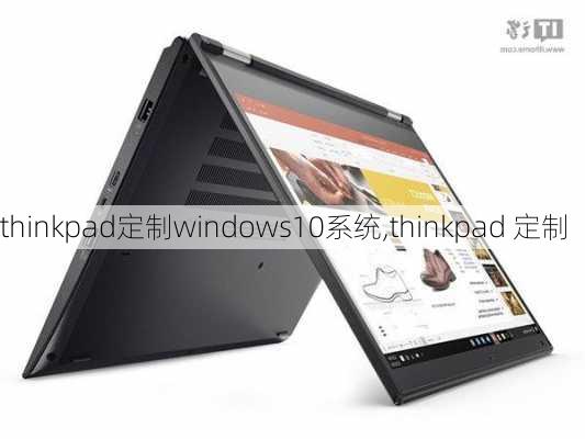 thinkpad定制windows10系统,thinkpad 定制