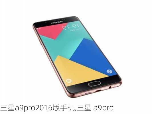 三星a9pro2016版手机,三星 a9pro