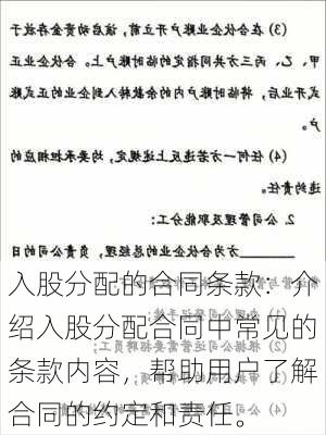 入股分配的合同条款：介绍入股分配合同中常见的条款内容，帮助用户了解合同的约定和责任。