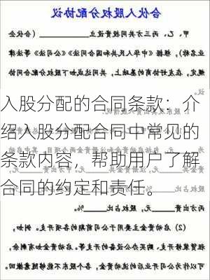 入股分配的合同条款：介绍入股分配合同中常见的条款内容，帮助用户了解合同的约定和责任。