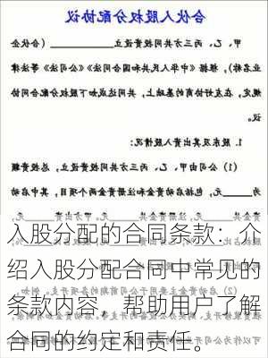 入股分配的合同条款：介绍入股分配合同中常见的条款内容，帮助用户了解合同的约定和责任。