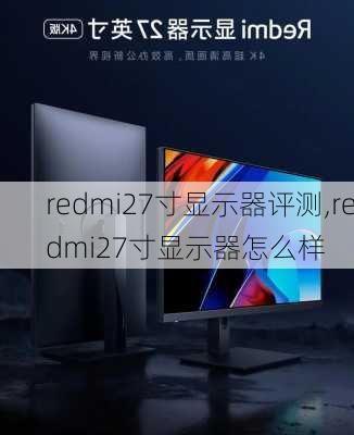 redmi27寸显示器评测,redmi27寸显示器怎么样