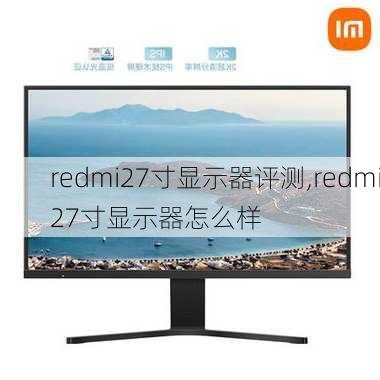 redmi27寸显示器评测,redmi27寸显示器怎么样