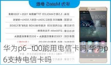 华为p6―t00能用电信卡吗,华为p6支持电信卡吗