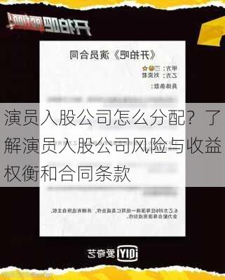 演员入股公司怎么分配？了解演员入股公司风险与收益权衡和合同条款