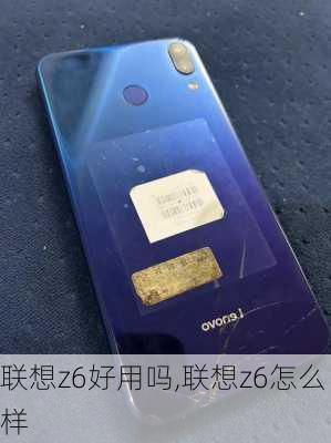 联想z6好用吗,联想z6怎么样